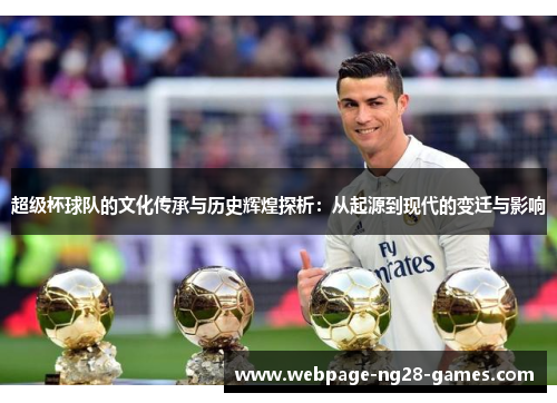 超级杯球队的文化传承与历史辉煌探析：从起源到现代的变迁与影响