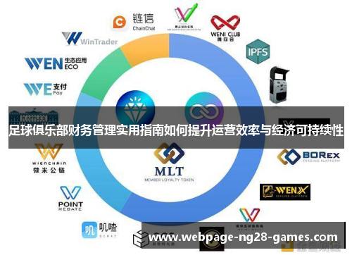 足球俱乐部财务管理实用指南如何提升运营效率与经济可持续性 足球俱乐部财务管理实用指南如何提升运营效率与经济可持续性