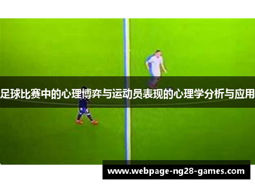 足球比赛中的心理博弈与运动员表现的心理学分析与应用 足球比赛中的心理博弈与运动员表现的心理学分析与应用