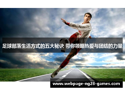 足球部落生活方式的五大秘诀 带你领略热爱与团结的力量 足球部落生活方式的五大秘诀 带你领略热爱与团结的力量