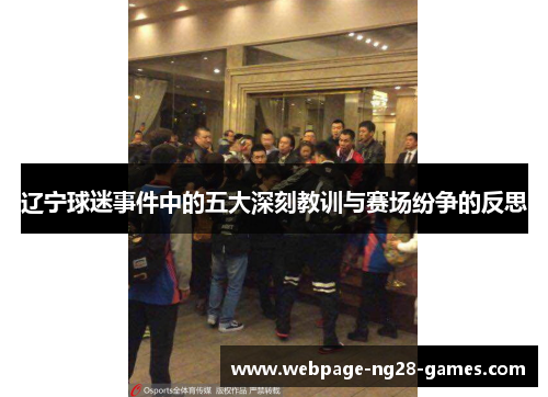 辽宁球迷事件中的五大深刻教训与赛场纷争的反思