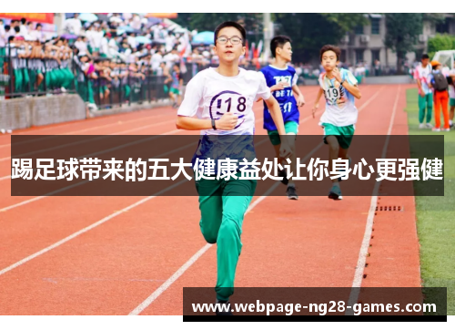 踢足球带来的五大健康益处让你身心更强健