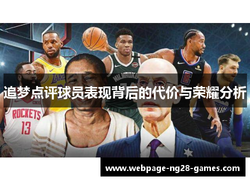 追梦点评球员表现背后的代价与荣耀分析