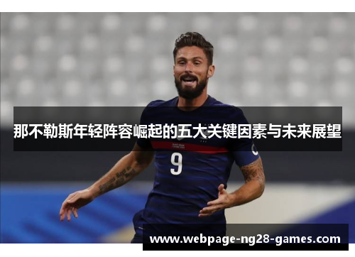 那不勒斯年轻阵容崛起的五大关键因素与未来展望