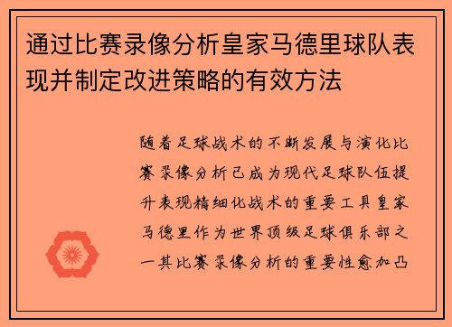 通过比赛录像分析皇家马德里球队表现并制定改进策略的有效方法 通过比赛录像分析皇家马德里球队表现并制定改进策略的有效方法